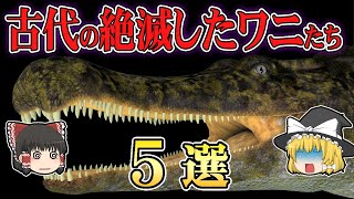 【ゆっくり解説】今は絶滅してしまったワニ5選