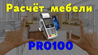 Расчёт мебели в PRO100 + Excel - легко и быстро… 😉