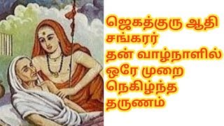 ஆதிசங்கரரின் தாய் பாசம்...