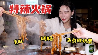 在重庆打卡28元的特辣锅底！毛肚鸡爪肥肠鹅肠鸭血各来5份！！！！【小贝饿了】#小贝饿了#MUKBANG#美食