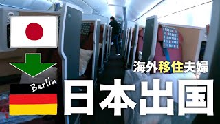 【海外移住】いよいよ日本出発🇯🇵✈️｜コロナ禍の成田空港・JAL機内の様子｜ドイツ在住夫婦vlog