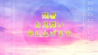 残暑お見舞い申し上げます。残暑見舞い2024　夏のグリーティング動画　2024