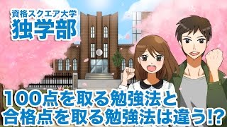 【最短合格‼】100点を取る勉強法と合格点を取る勉強法は違う！？｜資格スクエア大学・独学部 vol.15