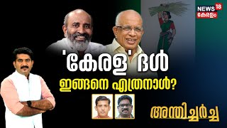 Anthicharcha | 'കേരള' ദൾ ;ഇങ്ങനെ എത്ര നാൾ ? |Pinarayi Vijayan | HD Deve Gowda | K.Krishnankutty