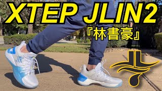 【 XTEP JLIN2 特步林書豪2代 2021 】非實戰籃球鞋開箱 Basketball Unboxing Review 實穿 On-Feet 尺寸 Sizing | JLIN TWO 2 老嗨B