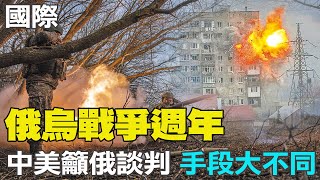 【每日必看】俄烏戰爭週年 中美籲俄談判 但手段大不同｜對俄烏戰爭發表12項呼籲 紐時評\