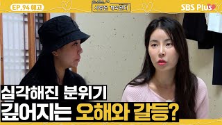 [#나솔사계 EP.94 예고] 미스터 백김이 불러온 폭풍! 10정숙과 10영숙의 갈등?ㅣSBSPlusㅣ매주 목요일 밤 10시 30분 방송