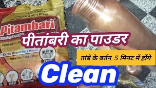 Pitambari Shining Powder Review (पीतांबरी का पाउडर ताम्बे के बर्तन को करें 5 मिनट में साफ)