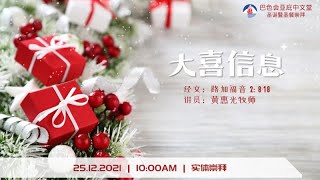 20211225 亚庇中文堂线上圣诞暨圣餐崇拜（直播）