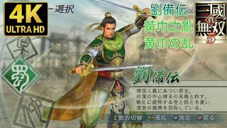 PS3 真三國無雙5 劉備篇LV1:黃巾之亂 普通  #1