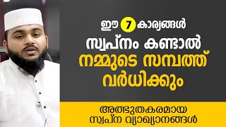 ഈ 7 കാര്യങ്ങൾ സ്വപ്നം കണ്ടാൽ നമ്മുടെ സമ്പത്ത് വർധിക്കും | ISLAMIC SPEECH 2023 | Rabeeh faizy