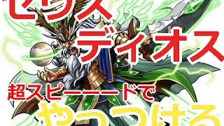 【パズドラ】ゼロムス無し！ゼウスディオス高速周回【マシンゼウス】