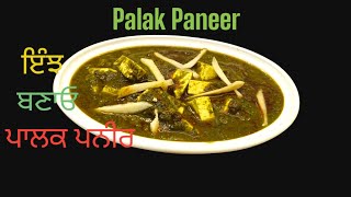 ਪਾਲਕ ਪਨੀਰ |Palak Paneer Recipe| पालक पनीर रेसिपी | how to make palak #spinach