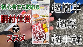 【超初心者】簡単に誰でも釣れる！胴付き仕掛け【さいぞう】