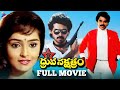 Dhruva Nakshatram Super Hit Telugu Full Movie | Victory Venkatesh | Rajini | Brahmanandam | TFN