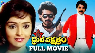 Dhruva Nakshatram Super Hit Telugu Full Movie | Victory Venkatesh | Rajini | Brahmanandam | TFN