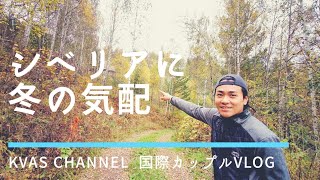 シベリアの冬がすぐそこまで来ている！秋を楽しむ国際カップルの日常Vlog