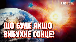 ЯКЩО ПОБЛИЗУ ЗЕМЛІ ВИБУХНЕ ЗІРКА ☄️