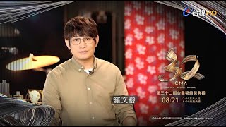 金曲32 ID – 羅文裕《最佳客語歌手獎》入圍