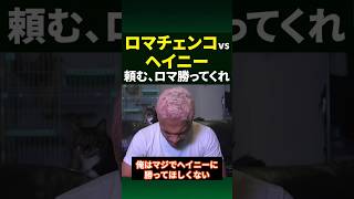 ボクシングの未来のためにもロマチェンコには勝ってほしい理由#shorts