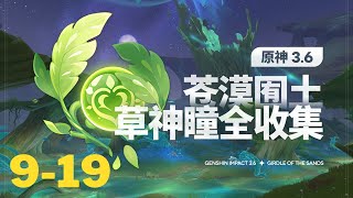 【原神Genshin Impact】3.6沙漠草神瞳全收集P2 (共36个) | 荒石苍漠 9-19