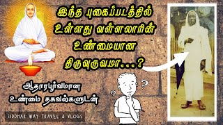 வள்ளலாரின் உண்மையான திருவுருவம் எது | vallalar real photo | vadalur vallalar original image  siddhar