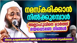 നമസ്ക്കരിക്കാൻ നിൽക്കുമ്പോൾ അല്ലാഹുവിനെ ഓർത്ത് ഭയപ്പെടാറുണ്ടോ നിങ്ങൾ | E P ABUBACKER QASIMI SPEECH