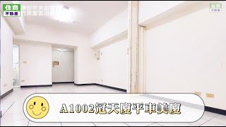 已成交A1002冠天廈平車美廈-住商不動產/頭份中央加盟店/竹南大樓/竹南買房/市中心/成家首選/頭份房仲推薦/竹南房仲推薦/生活機能優/精華地段/安全又便利/明星學區/近火車站/銀行郵局 市區