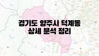 경기도 양주시 덕계동 부동산 상세 분석 정리