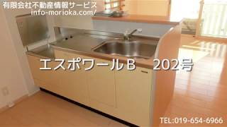 【エスポワールＢ棟　202号　有限会社不動産情報サービス】【岩手県】【盛岡市】【賃貸アパート】