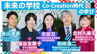 「未来の学校」(1) Co-Creation時代の「学び」を核とした社会のエコシステム｜SIW2024アーカイブ