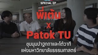 #วาไรเต้น Special EP : ณัฐวุฒิ ใสยเกื้อ x Patok TU ชุมนุมปาฐกถาและโต้วาทีแห่งมหาวิทยาลัยธรรมศาสตร์