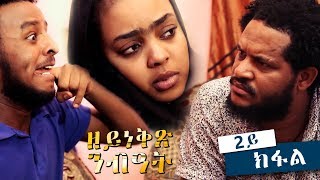 Fsha Ghebrehiwet - Zeyneqx Nibiat | ዘይነቅጽ ንብዓት - Part 2 New Eritrean Movie 2018