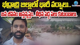 Heavy Rainy Floods In Bhadradri |  భద్రాద్రి జిల్లాలో భారీ వర్షాలు.. వీధిన పడ్డ పలు కుటుంబాలు.. |ZEE