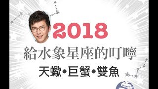 2018星座運勢-水象叮嚀篇｜星星教授安格斯