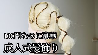 成人式❤︎簡単ヘアアレンジ❤︎100均アイテムで作る髪飾り❤︎水引