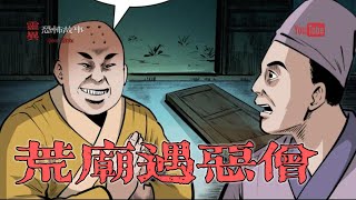 【靈異恐怖故事】聊齋怪談 第49話《荒廟遇惡僧》