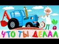 ЧТО ТЫ ДЕЛАЛ СИНИЙ ТРАКТОР - Развивающая детская песня мультик kids song