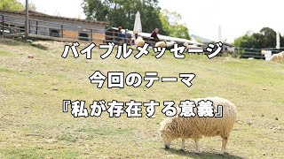 今回のテーマ『私が存在する意義』