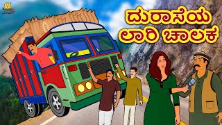 Kannada Moral Stories - ದುರಾಸೆಯ ಲಾರಿ ಚಾಲಕ | Kannada Fairy Tales | Kannada Stories | Koo Koo TV