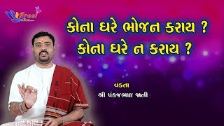 કોના ઘરે ભોજન કરાય ? Kona Ghare Bhojan Karay ? Pankajbhai Jani