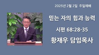 2025.2.2 (주일)  주일 2부예배   [황재우 담임목사]