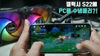 GOS 해제된 갤럭시 S22, PC용 수냉식 쿨러로 게임하면? Galaxy S22 with GOS unlocked, play games with a liquid cooler