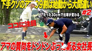 【重要】女社長がガチレッスン！テイクバックは始動30センチの動き出しが一番大事！「アマチュアはここだけ意識しろ！」女社長がアマの質問を次々にぶった斬っていく！