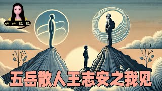 【切片】蝉蝉谈前辈五岳散人王志安之我见！