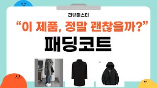 패딩코트 리뷰 - 올겨울 필수 아이템! 어떤 제품이 최선일까?