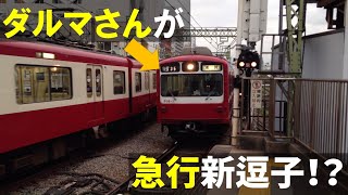 京急800形 誤って急行幕で入線し、駅員に指摘される@品川