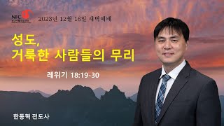 2023.12.16-NFC 토요새벽예배 실황 (오전 6시) (말씀: 한동혁 전도사)