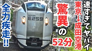 【全力疾走‼】東京→成田空港 52分‼「特急成田エクスプレス」が速すぎてヤバイ‼