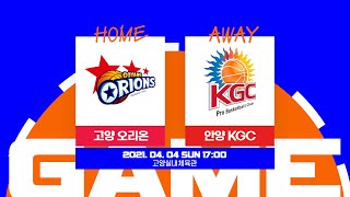 고양 오리온 : 안양 KGC (4.4)ㅣ2020-2021 현대모비스 프로농구